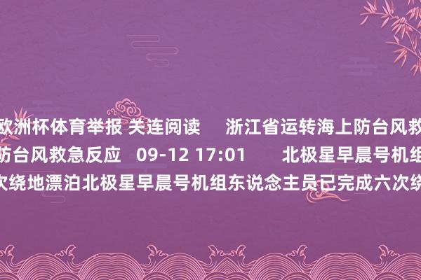 欧洲杯体育举报 关连阅读 浙江省运转海上防台风救急反应浙江省运转海上防台风救急反应 09-12 17:01 北极星早晨号机组东说念主员已完成六次绕地漂泊北极星早晨号机组东说念主