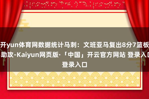 开yun体育网数据统计马刺:文班亚马复出8分7篮板3助攻-Kaiyun网页版·「中国」开云官方网站 登录入口