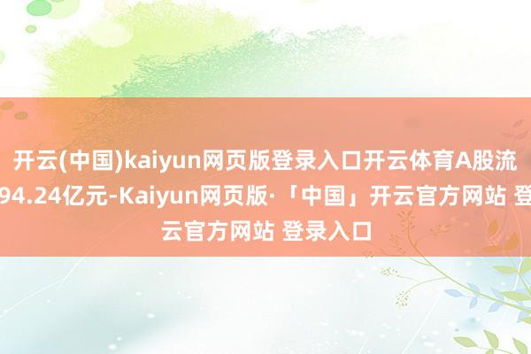 开云(中国)kaiyun网页版登录入口开云体育A股流通市值94.24亿元-Kaiyun网页版·「中国」开云官方网站 登录入口