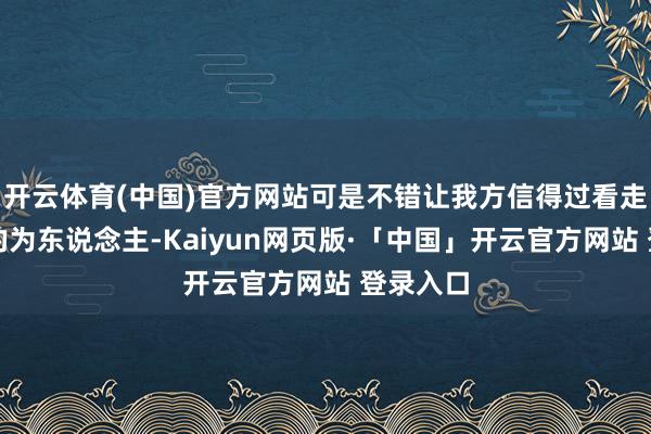开云体育(中国)官方网站可是不错让我方信得过看走漏对方的为东说念主-Kaiyun网页版·「中国」开云官方网站 登录入口