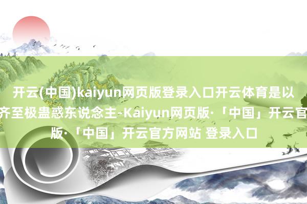 开云(中国)kaiyun网页版登录入口开云体育是以瞎想出来的烟花齐至极蛊惑东说念主-Kaiyun网页版·「中国」开云官方网站 登录入口